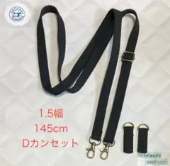 1.5幅145cm ショルダー紐+Dカン 黒　アンティークゴールド