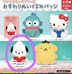 サンリオキャラクターズ　おすわりぬいぐるみバッジ　ポチャッコ