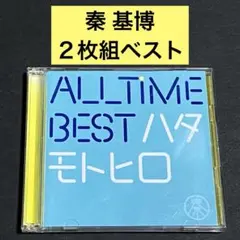 【2CD】All Time Best ハタモトヒロ / 秦 基博