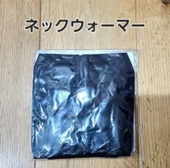 シャルレ ネックウォーマー
