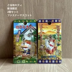 ご当地キティ 新潟限定 ファスナーマスコット 2個セット