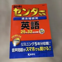 【最終値下げ】センター試験過去問研究 英語 2018年版 赤本