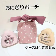 おにぎりポーチ 　お菓子ポーチ　ラッピング用　ハンドメイド【星柄ピンク】