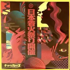 新品 チャッカーズ / 日本着火祭り開催 LP レコード 1188枚限定 - メルカリ