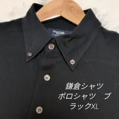 美品★鎌倉シャツ ポロシャツ ブラック XLのサムネイル