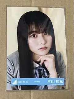 日向坂46 片山紗希 五期生お披露目制服 コンプ - メルカリ