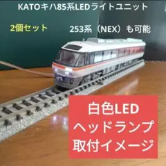 КATOキハ85系or253系用 LEDライトユニット2個セット【自作新品】のサムネイル