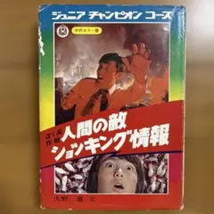ジュニアチャンピオンコース】学研 驚異の記録 あの事件を追え 大野進