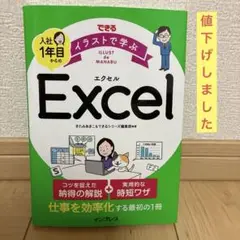 できる イラストで学ぶ 入社1年目からのExcel