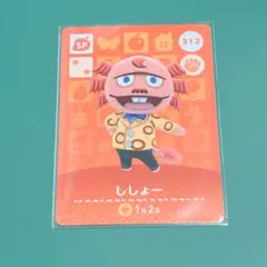 あつ森 amiiboカード ししょー 312