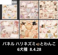 オーダーページ パネル ハリネズミとわんこ 6犬種 8.4.28