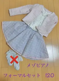 メゾピアノ　フォーマルセットアップ　120 入学