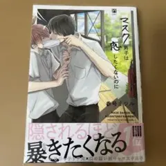 マスク男子は恋したくないのに (1巻) 参号ミツル 商業BL漫画