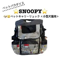 ペットパラダイスSNOOPY⭐️小型犬猫用キャリーリュック