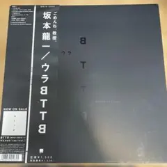 2026年最新】BTTB 坂本龍一 LPの人気アイテム - メルカリ