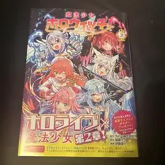 未読 未使用 最新刊 応募券なし 魔法少女ホロウィッチ！ 2巻 ③
