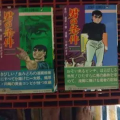 男の条件 上下 全2冊セット 初版 梶原一騎 川崎のぼる - メルカリ