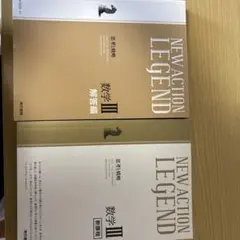 NEW ACTION LEGEND 数学III 東京書籍