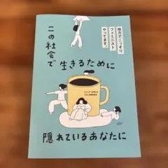 【本2冊で200円引】この社会で生きるために隠れているあなたに