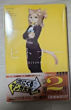 ヒトナー 1　通販分未読