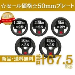 ☆新品・送料無料☆バーベルプレート計67.5kgセット 50mm ラバー