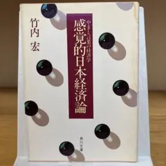感覚的日本経済論 竹内宏