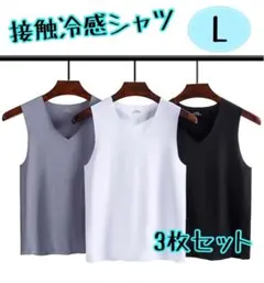 タンクトップ インナー 3枚セット vネック 接触冷感 白 黒 グレー 肌着