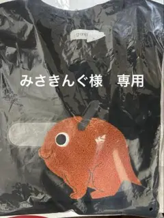 みさきんぐ様　専用　M