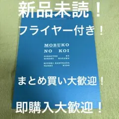 新品未読 映画 モブ子の恋 パンフレット フライヤー付き - メルカリ
