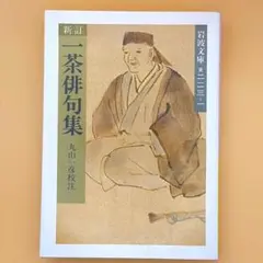 新訂 一茶俳句集 ②