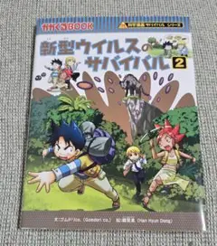 新型ウイルスのサバイバル 2