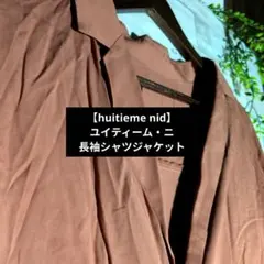 【古着】huitieme nid　ユイティーム・ニ　長袖シャツジャケット