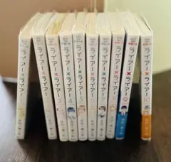 ライアー・ライアー 全10巻セット