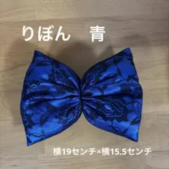 りぼん　青　黒レース　盛り髪　体育祭