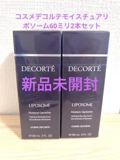 コスメデコルテモイスチュアリポソーム　60ミリ２個セット