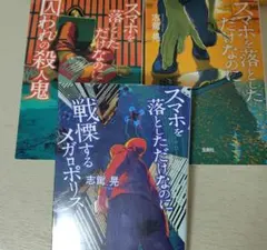 まとめ売り スマホを落としただけなのに 3冊セット 志駕晃