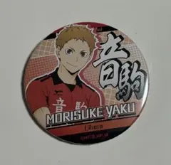 夜久衛輔 ハイキュー 缶バッジ 音駒