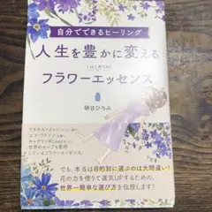 自分でできるヒーリング! 人生を豊かに変える はじめてのフラワーエッセンス