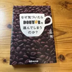 【値引き交渉可能✨】なぜ気づいたらDOUTORを選んでしまうのか?