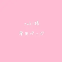 yuki様専用ページ②