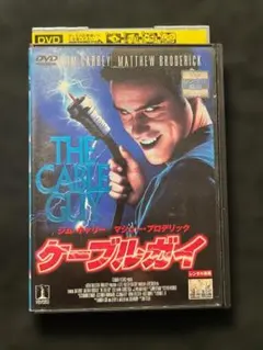 DVD 映画 ケーブルガイ THE CABLE GUY - メルカリ