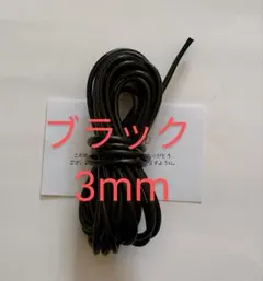 丸革紐 牛革 丸紐 本革 レザー クラフト　3mm　 2M　ブラック