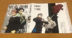 ジャンプ付録（呪術廻戦）