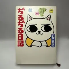 ねこぢる　ぢるぢる日記　二見書房　ガロ　レトロコミック　シール付き