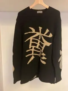 ゲ*ソ様 Yohji Yamamoto　17aw 糞ニット　サイズ3のサムネイル