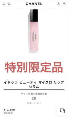 シャネル イドゥラ ビューティ マイクロ リップ セラム タンドゥル 新品
