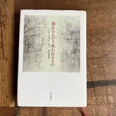 溺れるものと 救われるもの　プリーモ・レーヴィ