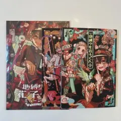 地縛少年花子くん　画集 1、2 ミュージアム　パンフレット