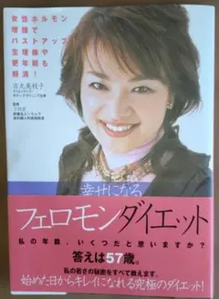 吉丸美枝子のフェロモンダイエット～フェロモン・エクササイズ編