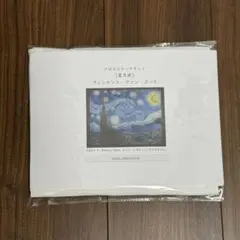 星月夜　ゴッホ　クロスステッチキット